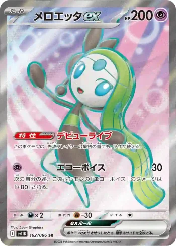 SV11B 162 / 086 メロエッタex(拡張パック「ブラックボルト」)
