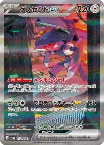 SV11B 172 / 086 ゲノセクトex(拡張パック「ブラックボルト」)