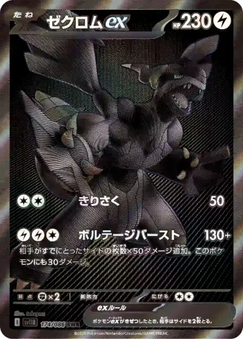 SV11B 174 / 086 ゼクロムex(拡張パック「ブラックボルト」)