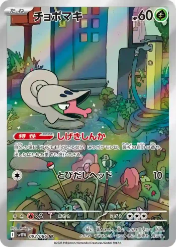 SV11W 093 / 086 チョボマキ(拡張パック「ホワイトフレア」)
