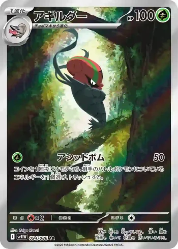 SV11W 094 / 086 アギルダー(拡張パック「ホワイトフレア」)