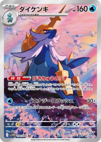 SV11W 104 / 086 ダイケンキ(拡張パック「ホワイトフレア」)