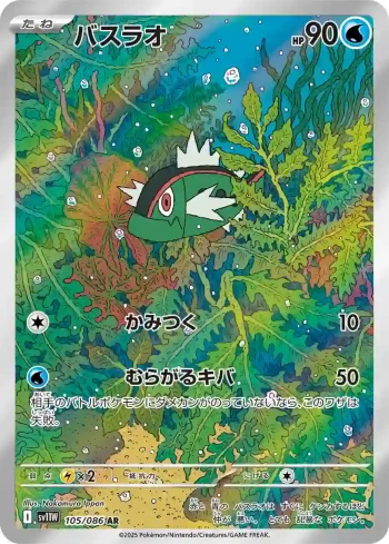SV11W 105 / 086 バスラオ(拡張パック「ホワイトフレア」)