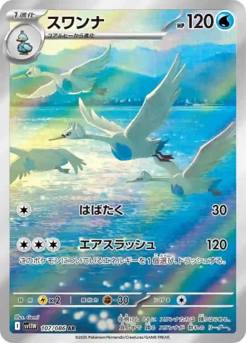 SV11W 107 / 086 スワンナ(拡張パック「ホワイトフレア」)