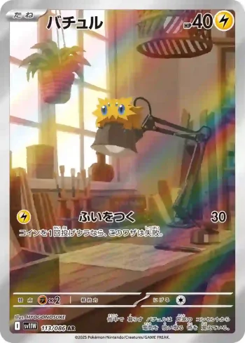 SV11W 113 / 086 バチュル(拡張パック「ホワイトフレア」)