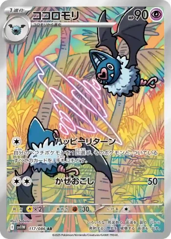 SV11W 117 / 086 ココロモリ(拡張パック「ホワイトフレア」)