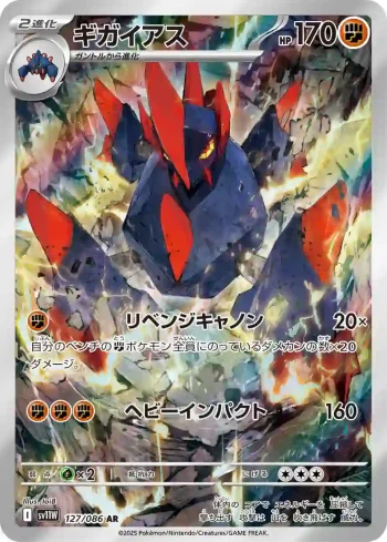 SV11W 127 / 086 ギガイアス(拡張パック「ホワイトフレア」)