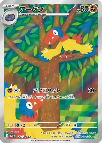 SV11W 129 / 086 アーケン(拡張パック「ホワイトフレア」)