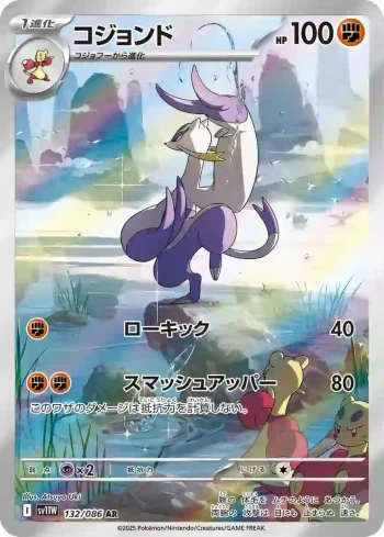 SV11W 132 / 086 コジョンド(拡張パック「ホワイトフレア」)