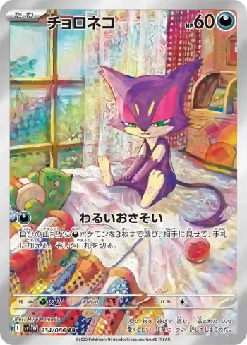 SV11W 134 / 086 チョロネコ(拡張パック「ホワイトフレア」)