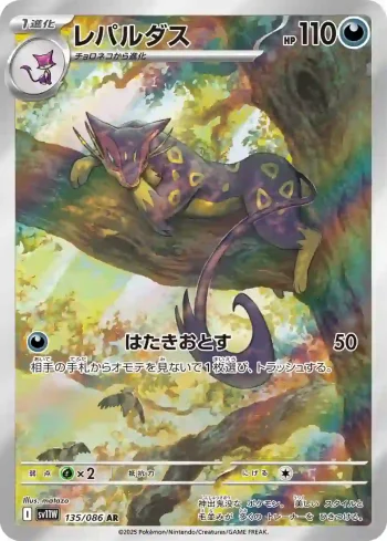 SV11W 135 / 086 レパルダス(拡張パック「ホワイトフレア」)