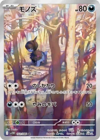SV11W 142 / 086 モノズ(拡張パック「ホワイトフレア」)