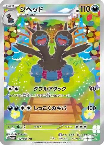 SV11W 143 / 086 ジヘッド(拡張パック「ホワイトフレア」)