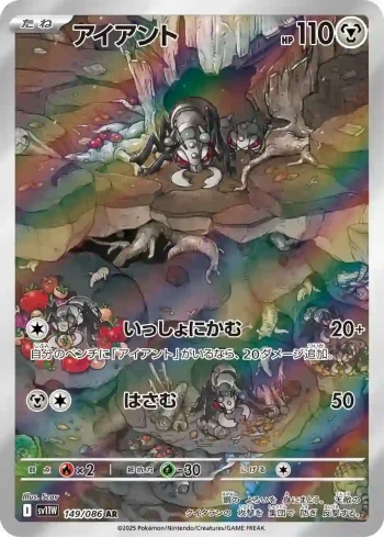 SV11W 149 / 086 アイアント(拡張パック「ホワイトフレア」)