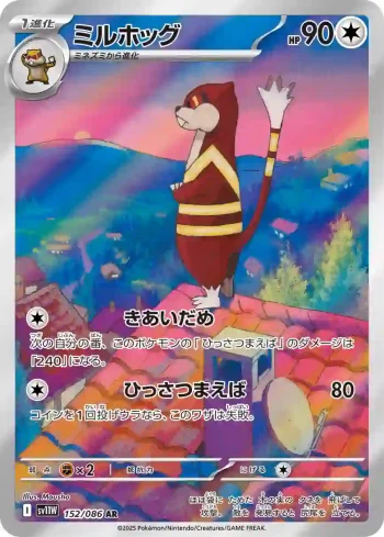 SV11W 152 / 086 ミルホッグ(拡張パック「ホワイトフレア」)