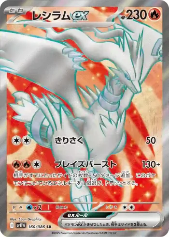 SV11W 160 / 086 レシラムex(拡張パック「ホワイトフレア」)