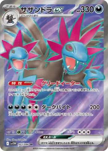 SV11W 163 / 086 サザンドラex(拡張パック「ホワイトフレア」)