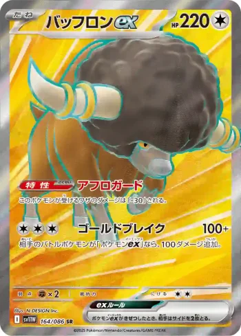 SV11W 164 / 086 バッフロンex(拡張パック「ホワイトフレア」)