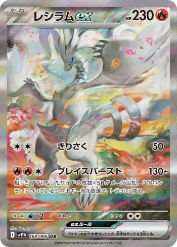 SV11W 168 / 086 レシラムex(拡張パック「ホワイトフレア」)