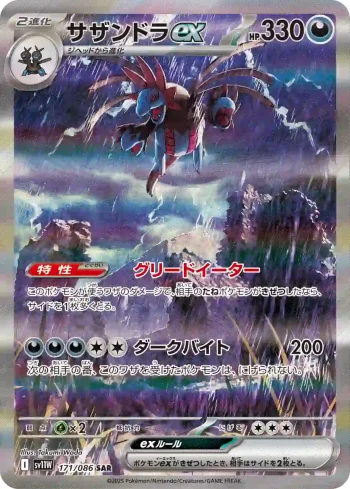 SV11W 171 / 086 サザンドラex(拡張パック「ホワイトフレア」)
