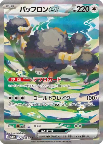 SV11W 172 / 086 バッフロンex(拡張パック「ホワイトフレア」)