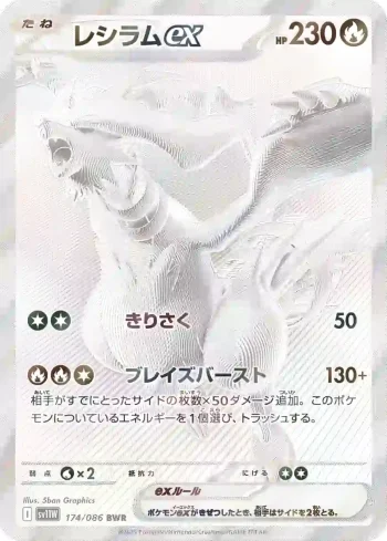 SV11W 174 / 086 レシラムex(拡張パック「ホワイトフレア」)
