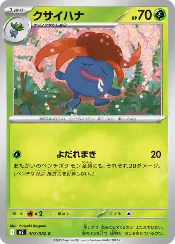 M2 002 / 080 クサイハナ(拡張パック「インフェルノX」)