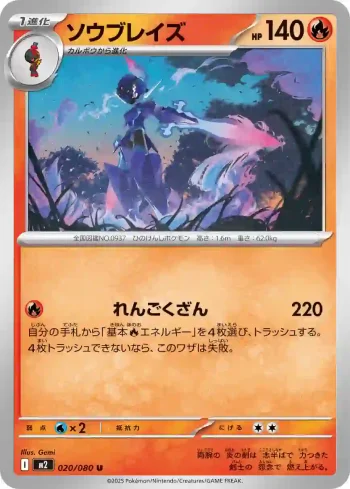 M2 020 / 080 ソウブレイズ(拡張パック「インフェルノX」)