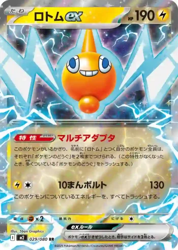 M2 029 / 080 ロトムex(拡張パック「インフェルノX」)
