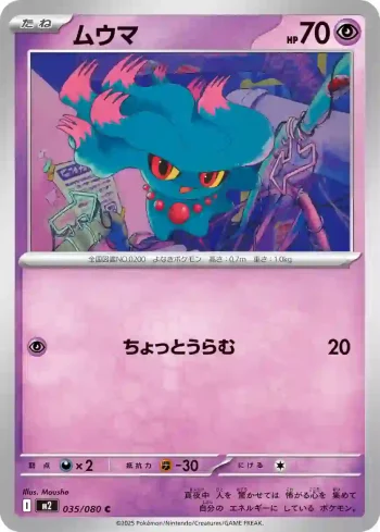 M2 035 / 080 ムウマ(拡張パック「インフェルノX」)