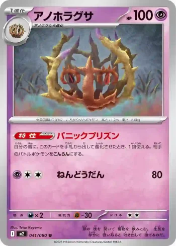 M2 041 / 080 アノホラグサ(拡張パック「インフェルノX」)