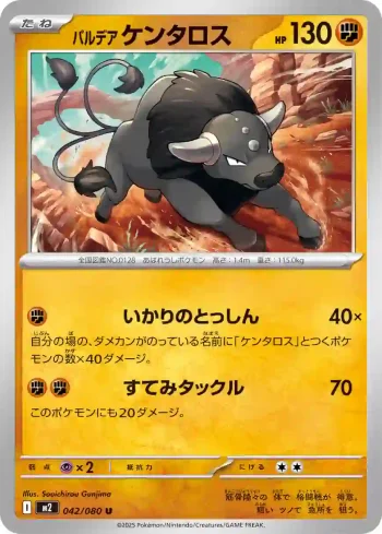 M2 042 / 080 ケンタロス(拡張パック「インフェルノX」)