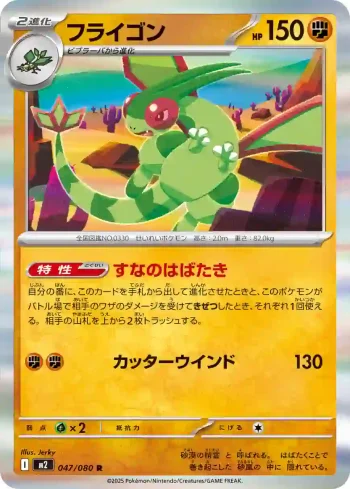 M2 047 / 080 フライゴン(拡張パック「インフェルノX」)