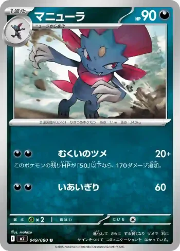 M2 049 / 080 マニューラ(拡張パック「インフェルノX」)