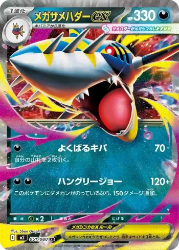 M2 051 / 080 メガサメハダーex(拡張パック「インフェルノX」)