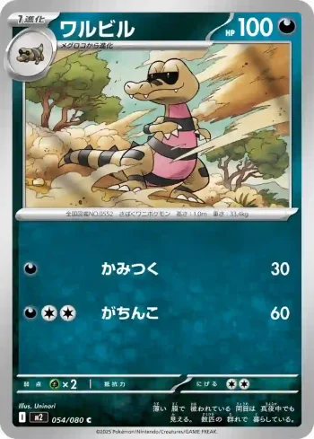 M2 054 / 080 ワルビル(拡張パック「インフェルノX」)