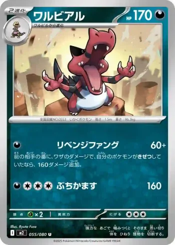 M2 055 / 080 ワルビアル(拡張パック「インフェルノX」)