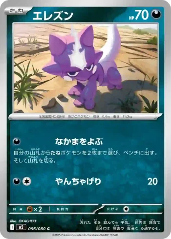 M2 056 / 080 エレズン(拡張パック「インフェルノX」)