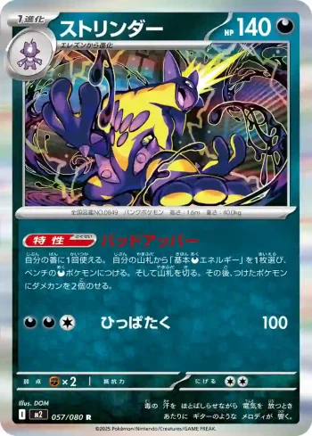M2 057 / 080 ストリンダー(拡張パック「インフェルノX」)