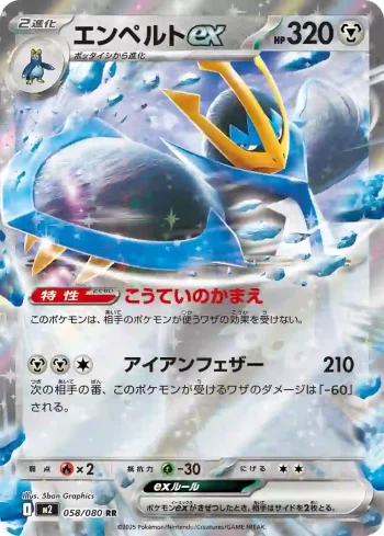 M2 058 / 080 エンペルトex(拡張パック「インフェルノX」)