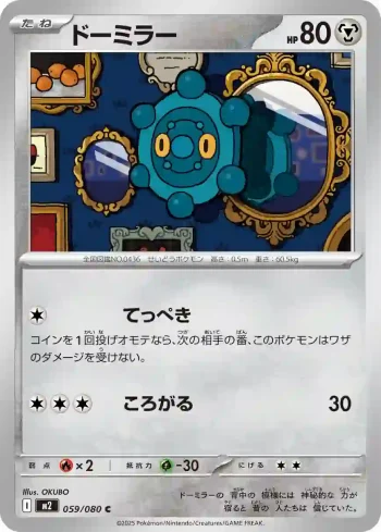 M2 059 / 080 ドーミラー(拡張パック「インフェルノX」)
