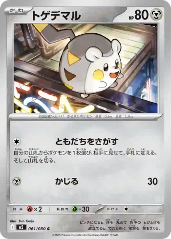 M2 061 / 080 トゲデマル(拡張パック「インフェルノX」)