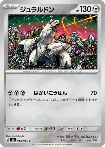 M2 062 / 080 ジュラルドン(拡張パック「インフェルノX」)