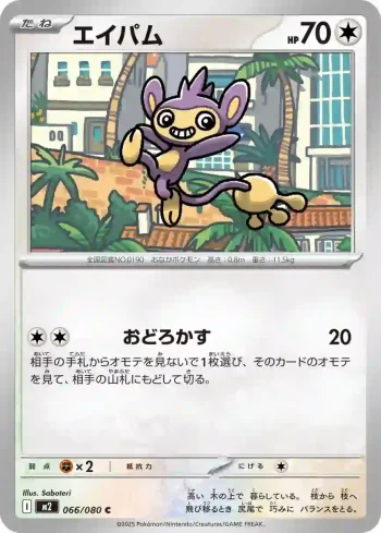 M2 066 / 080 エイパム(拡張パック「インフェルノX」)
