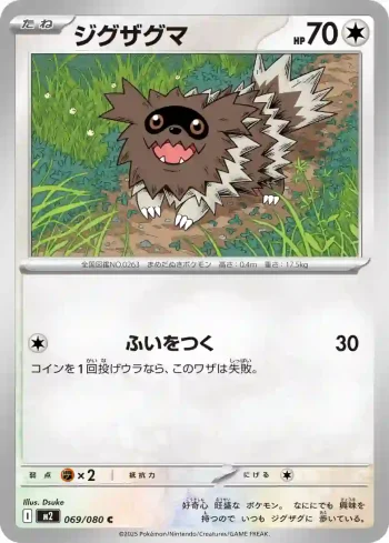 M2 069 / 080 ジグザグマ(拡張パック「インフェルノX」)