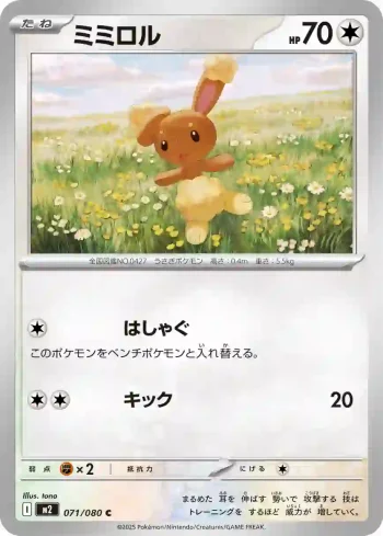 M2 071 / 080 ミミロル(拡張パック「インフェルノX」)