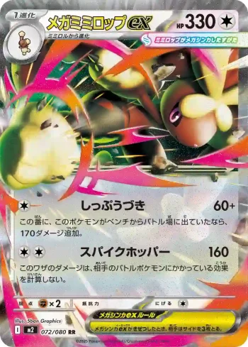 M2 072 / 080 メガミミロップex(拡張パック「インフェルノX」)