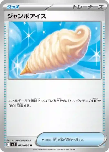 M2 073 / 080 ジャンボアイス(拡張パック「インフェルノX」)