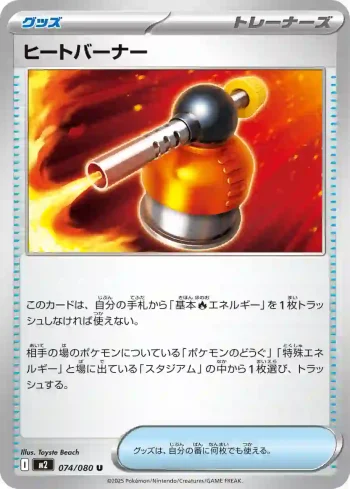 M2 074 / 080 ヒートバーナー(拡張パック「インフェルノX」)