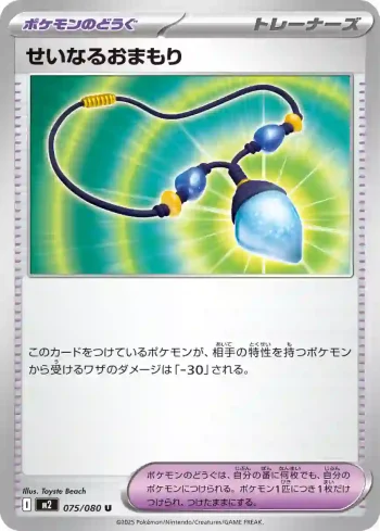 M2 075 / 080 せいなるおまもり(拡張パック「インフェルノX」)